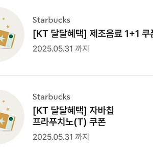 스타벅스 자바칩프라푸치노, 제조음료1+1쿠폰(사이렌오더)