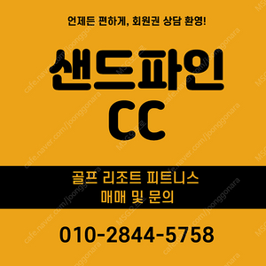 샌드파인CC 회원권 매매합니다. 문의주세용