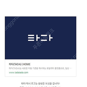 타타 2만원 쿠폰 판매합니다. (타다앱등록후사용가능) - 사용유의사항 꼭, 본문기재 읽어보고 연락주세요 (안심번호로 문자주세요. 채팅잘안봐요