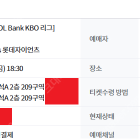 5월 23일(금) 한화이글스 vs 롯데자이언츠 1루 내야지정석A 209구역 2연석 장당 4.5