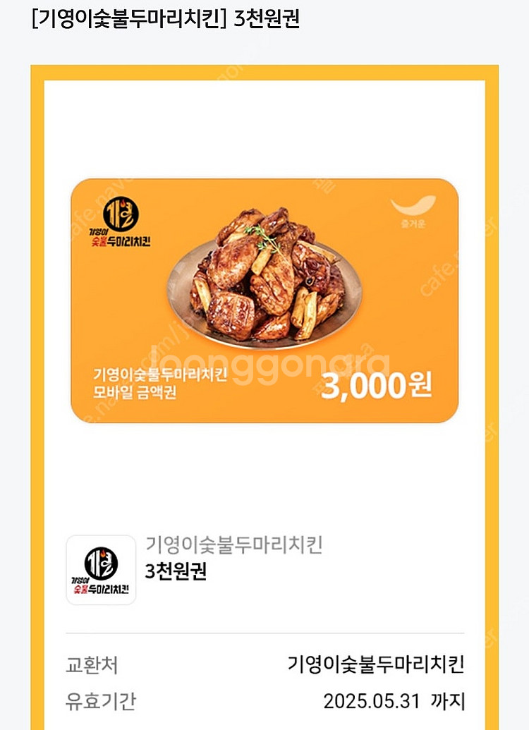 기영이 숯불 두마리치킨 3000원 금액권 1000원--0