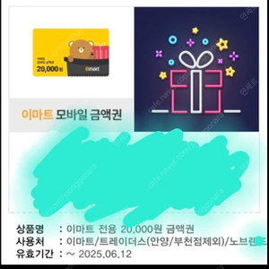 이마트 전용 상품권 2만원권 팝니다(1.8)
