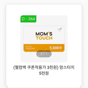 맘스터치 5000원권 팝니다