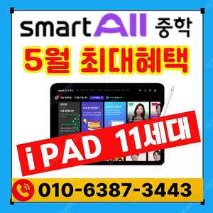 중학 스마트올 혜택/아이패드 11세대 (최신형)