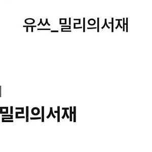 밀리의 서재 1달권