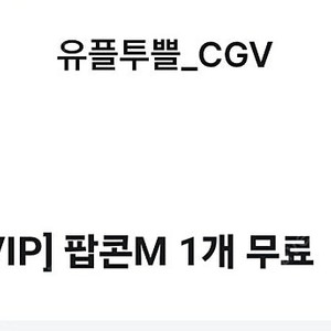 cgv M 팝콘
