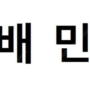 배민 배달의민족 1.5만이상 2천원 3만~이상 할인주문 해요~~~~~~~~~~~~~~~~~~~~