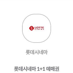 롯데시네마 1+1 예매권 팝니다. 2,000원