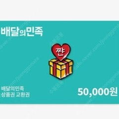배달의민족 5만원권 팝니다