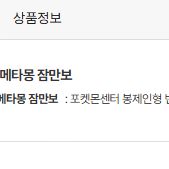 [새상품] 포켓몬스터 메타몽 잠만보 변신인형 팔아요~