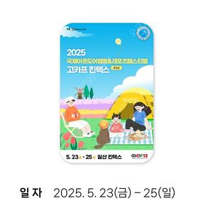 고카프 입장권 2매