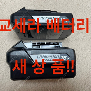 교세라 18v 배터리 6.0A 1.5A 디월트 호환
