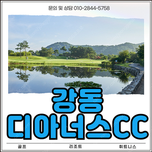 강동 디아너스CC 회원권 매물확보 문의주세요.