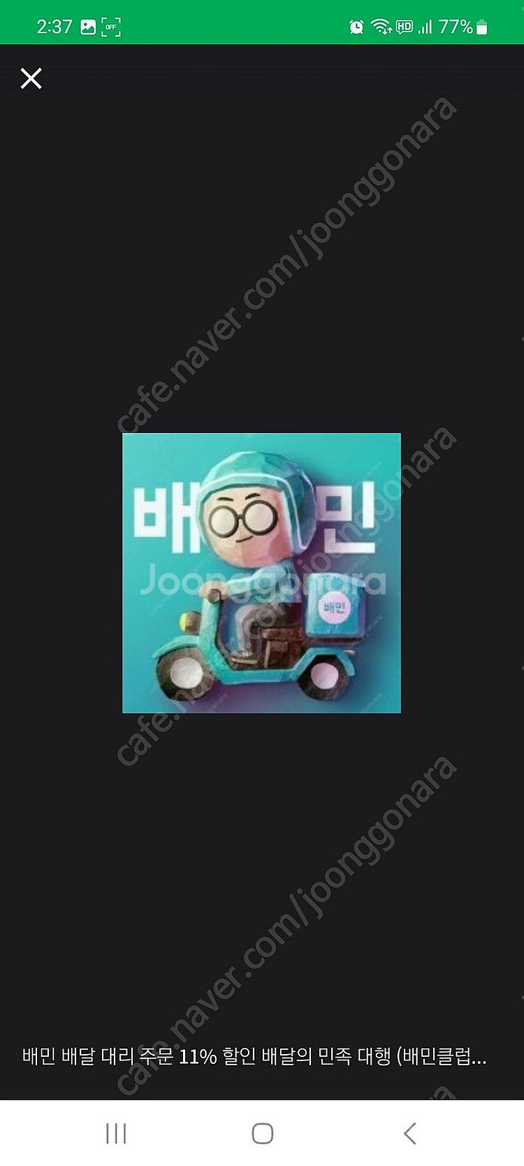 배민 배달 대리 주문 11% 할인 배달의 민족 대행 (...--0