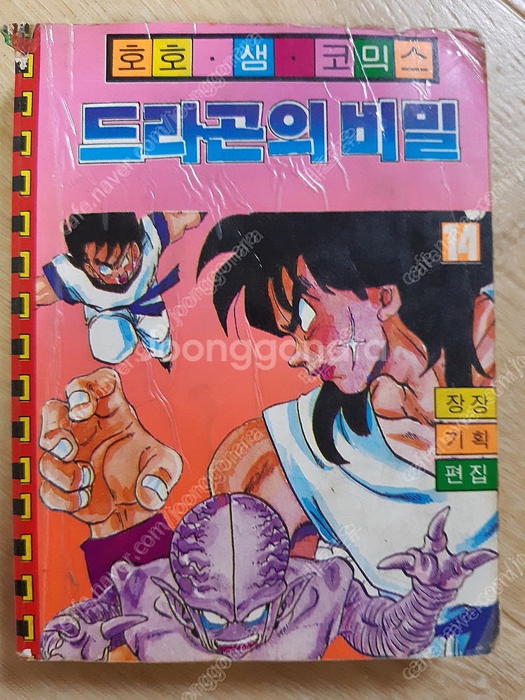 고전만화 호호샘코믹스 드라곤의 비밀 드래곤볼해적판 팝니...--0