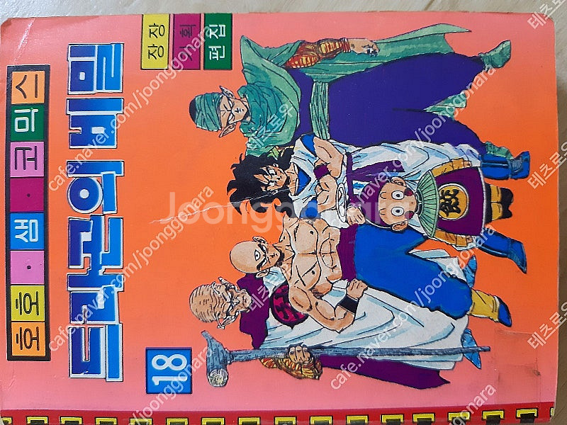 고전만화 호호샘코믹스 드라곤의 비밀 드래곤볼해적판 팝니...--5