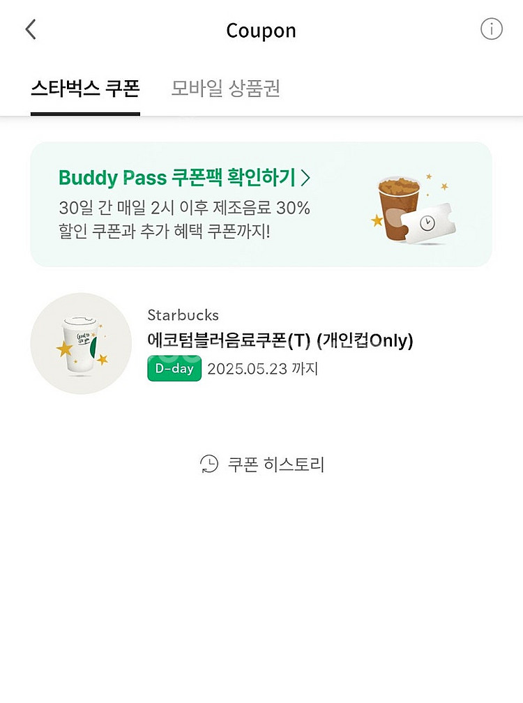 스타벅스 에코 텀블러 무료쿠폰--0