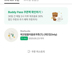 스타벅스 에코 텀블러 무료쿠폰