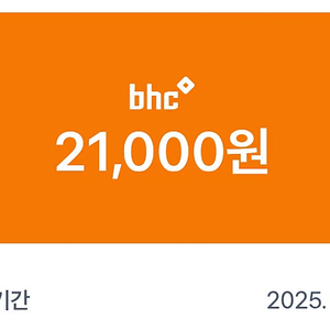 Bhc 21000원 모바일 금액권 판매합니다. (뿌링클 교환 가능)