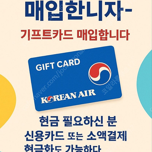 대한항공 기프트 카드 매입합니다.
