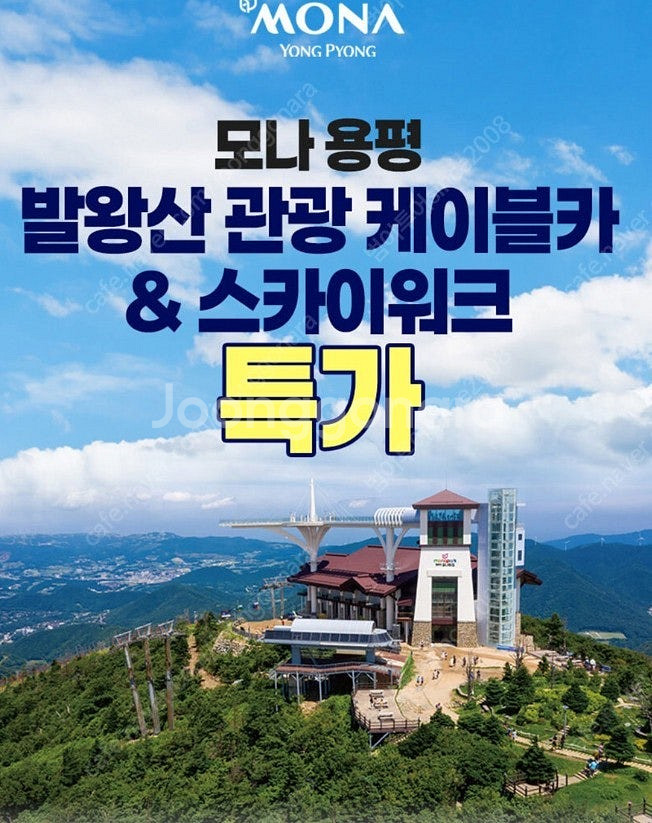 춘천 삼악산케이블카1만3천부터~용평호텔사우나8천~용평 ...--0