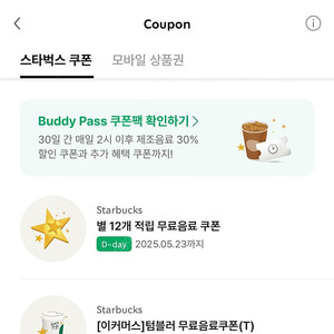 스타벅스 별쿠폰 무료음료쿠폰 (12개 짜리)