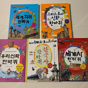 한국사 세계사 그리스로마신화 등 한바퀴 계림북스