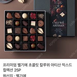 프리미엄 벨기에 초콜릿 칼루위 아티산 믹스드 컬렉션 25P