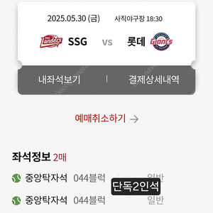 5월 31일 롯데자이언츠 SSG랜더스 사직야구장 티켓