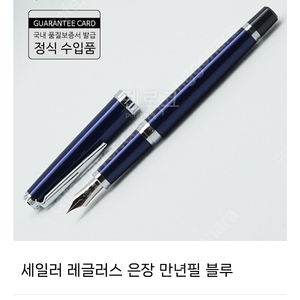 세일러 레글러스 만년필 블루