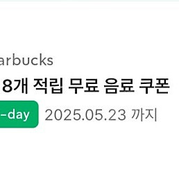 스타벅스 8개 별쿠폰-오늘까지 기한