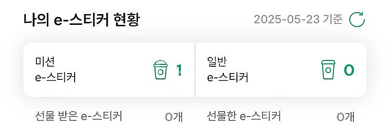 스타벅스 프리퀀시 미션 1개--0
