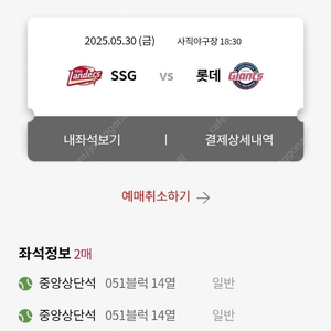 5/30 롯데 vs SSG 명당 연석티켓 판매합니다.