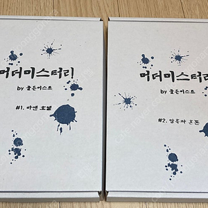 [머더 미스터리] 바앤 호텔 & 암흑과 혼돈 판매합니다.