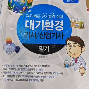 대기환경기사 물쌤 필기 최혁재