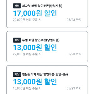 쿠팡이츠 쿠폰_ 반올림ㆍbbqㆍ자담치킨ㆍ기영이치킨ㆍ두찜ㆍ핏짜헛 차액 +) 3800 대리드려요
