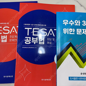 테셋 공부법 교재