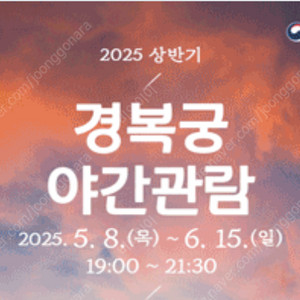 5/24 토요일 경복궁 야간관람 2매