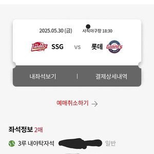 5월 30일 롯데 ssg 3루 내야탁자석 2연석 양도