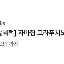 스타벅스 자바칩 프라푸치노 tall사이즈 앱 쿠폰 1장 판매