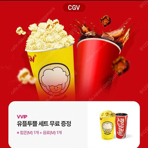 CGV 스몰세트(팝콘M 1개+탄산음료M 1개)