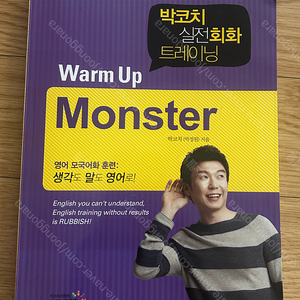 박코치 교재 몬스터