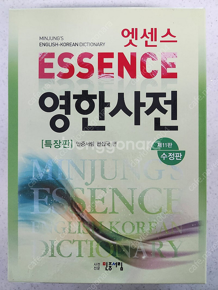 민중 엣센스 영한사전 제11판 수정판--0