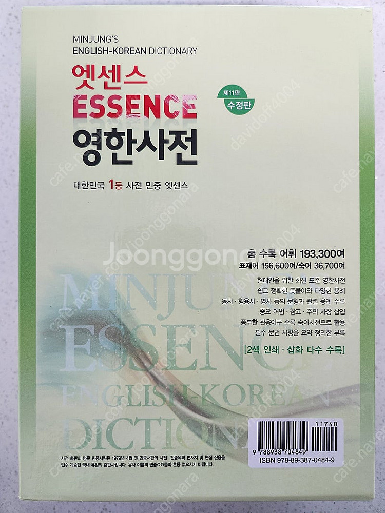 민중 엣센스 영한사전 제11판 수정판--1