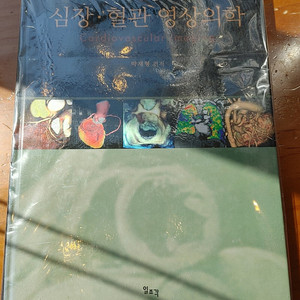 혈관학 교과서 심장혈관 영상의학 팝니다.