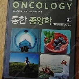 통합종양학 팝니다.