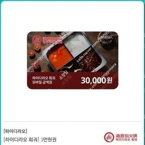 하이디라오 3만원권 1장 팝니다