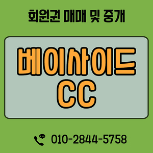 베이사이드CC 회원권 매물확보 회원권 구성 확인하세요