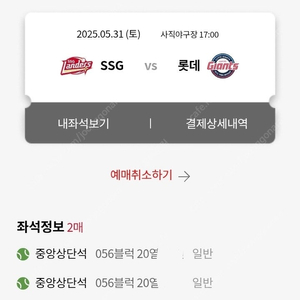 5/31 롯데 vs SSG 명당 연석티켓 판매합니다.