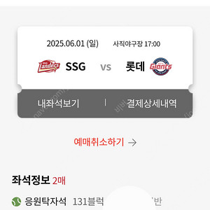 [6/1] 롯데 vs SSG 응원탁자석 2연석